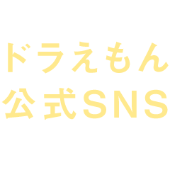 ドラえもん公式SNS
