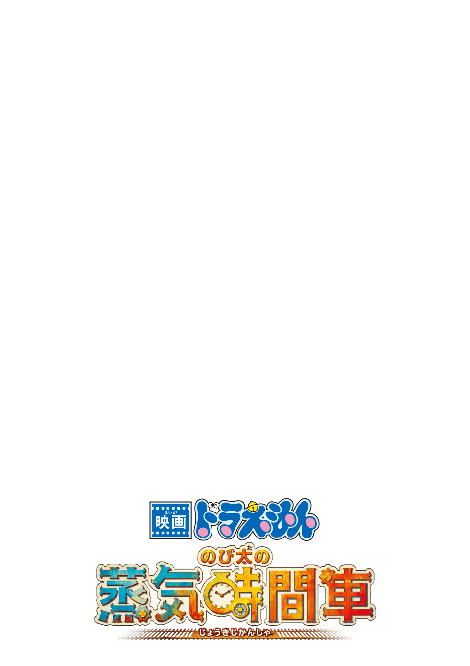 映画ドラえもん のび太の蒸気時間車』公式サイト