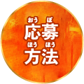 応募方法