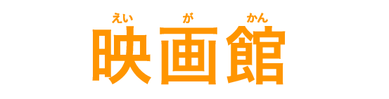 映画館 部門
