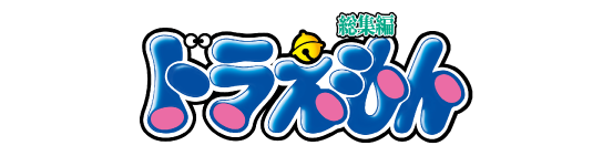 ドラえもん総集編 部門