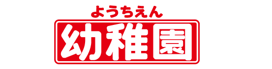 幼稚園 部門