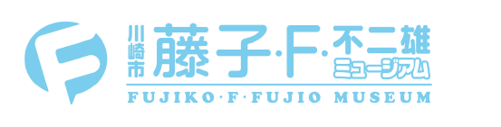 藤子・F・不二雄ミュージアム 部門