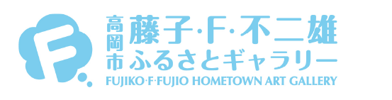 高岡市 藤子・F・不二雄ふるさとギャラリー 部門