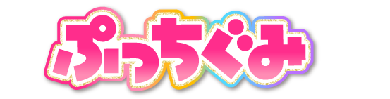ぷっちぐみ 部門
