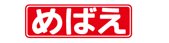 めばえ 部門
