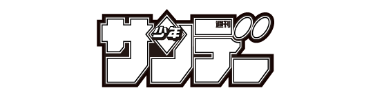 少年サンデー 部門