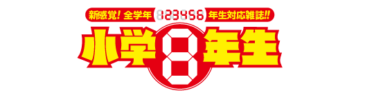 小学8年生 部門