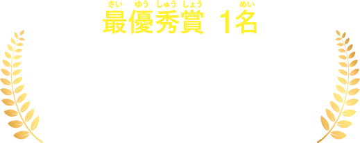 【最優秀賞1名】きみの名前が映画のエンドロールに！ 映画パンフレットにきみの名前と応募作品を掲載！ きみの作品が掲載されたパンフレットと特別ポスター＆大長編コミックスセット