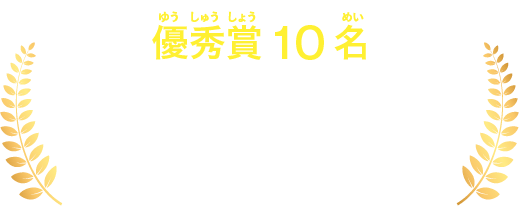 【優秀賞10名】きみの考えた時間にまつわる
ひみつ道具が入った特別ポスター