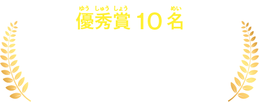 【優秀賞10名】図書カードネットギフト1,000円分