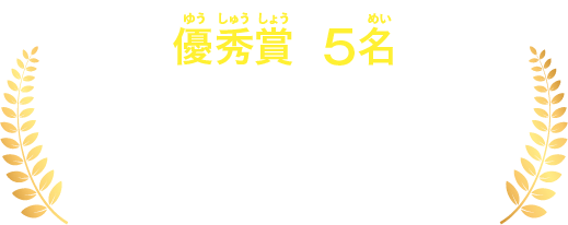 【優秀賞5名】ドラえもん声優サイン入りポスター＆TVアニメ「ドラえもん」の番組内で紹介
