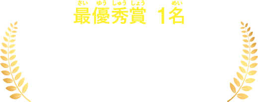 【最優秀賞1名】きみの名前が映画のエンドロールに！ 映画パンフレットにきみの名前と応募作品を掲載！ きみの作品が掲載されたパンフレット＆大長編コミックスセット