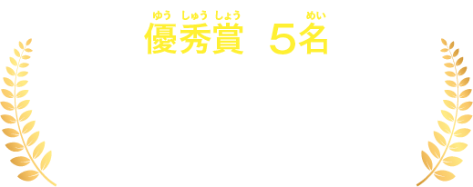 【優秀賞5名】ミュージアムグッズ＆招待券