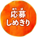 応募しめきり