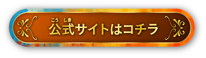 公式サイトはコチラ