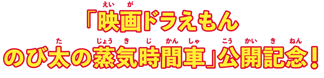 「映画ドラえもん のび太の蒸気時間車」公開記念！