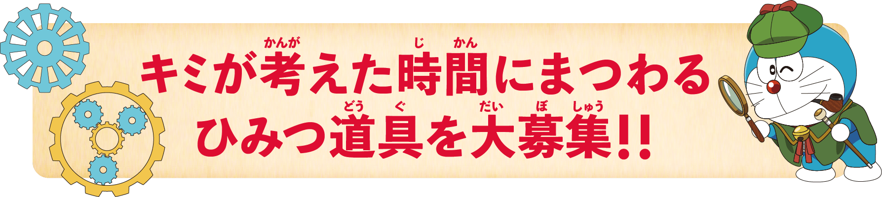 キミが考えた時間にまつわる秘密道具を大募集！