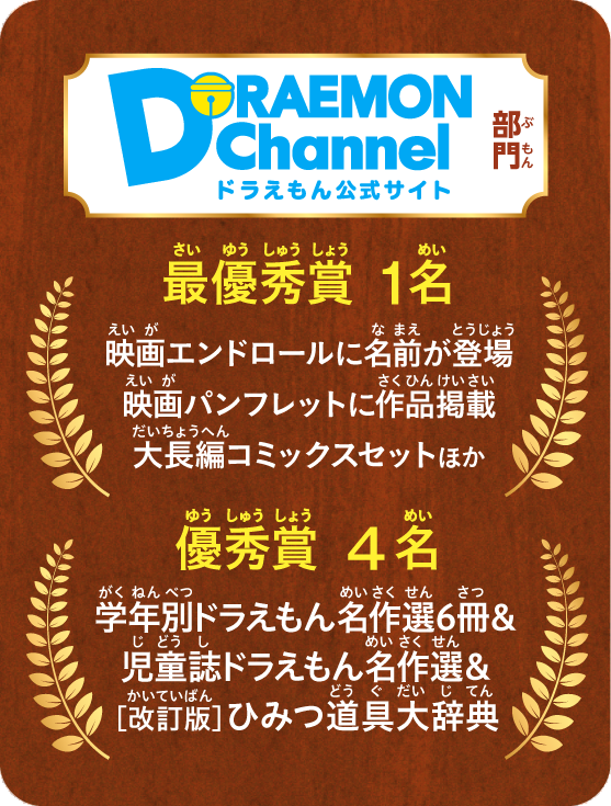 「ドラえもんチャンネル」部門