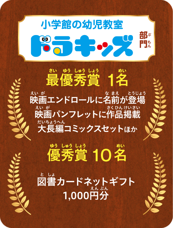 「小学館の幼児教室 ドラキッズ」部門
