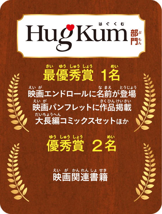 「HugKum（ハグクム）」部門