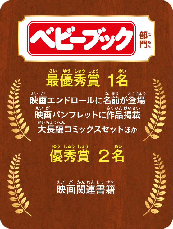 「ベビーブック」部門