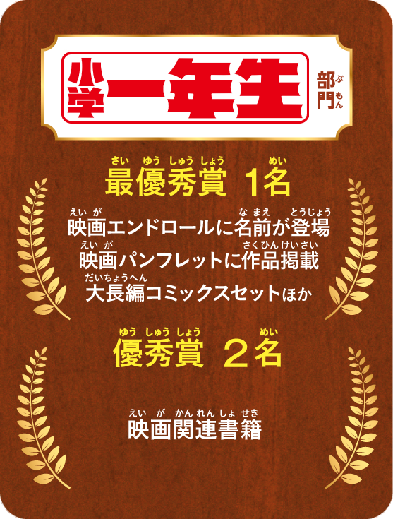 「小学一年生」部門
