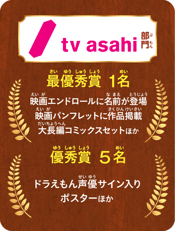 「テレビ朝日」部門