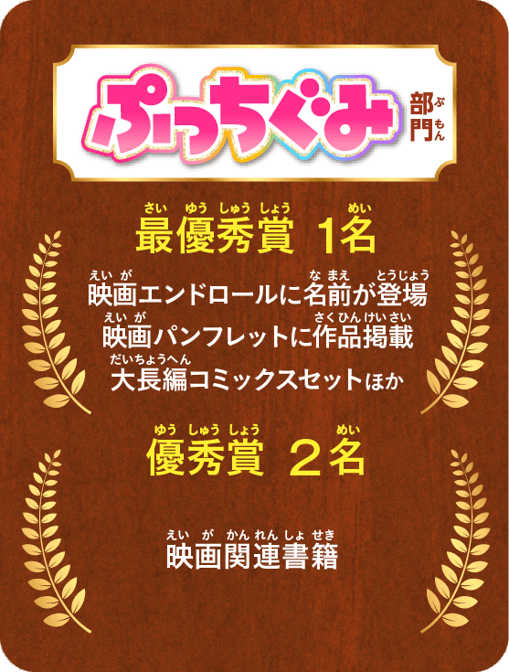 「ぷっちぐみ」部門