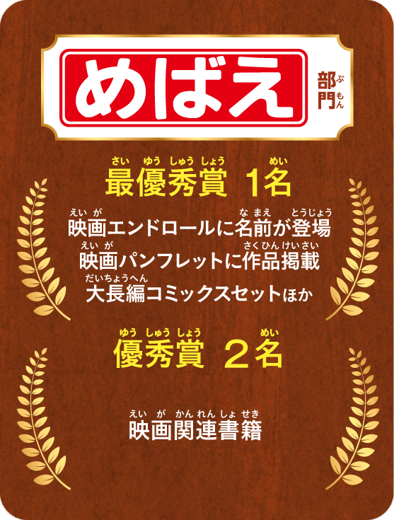 「めばえ」部門