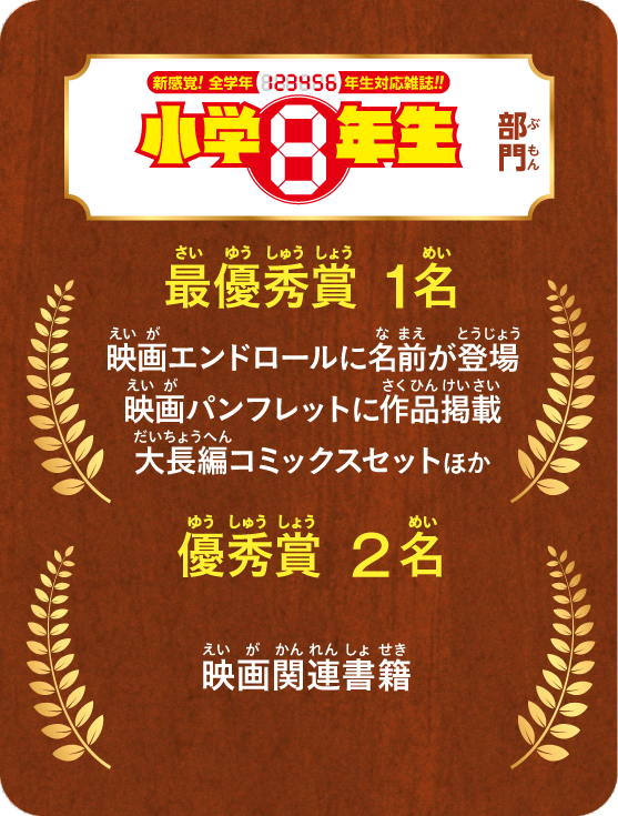 「小学8年生」部門