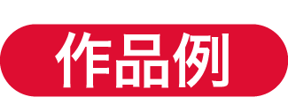 作品例
