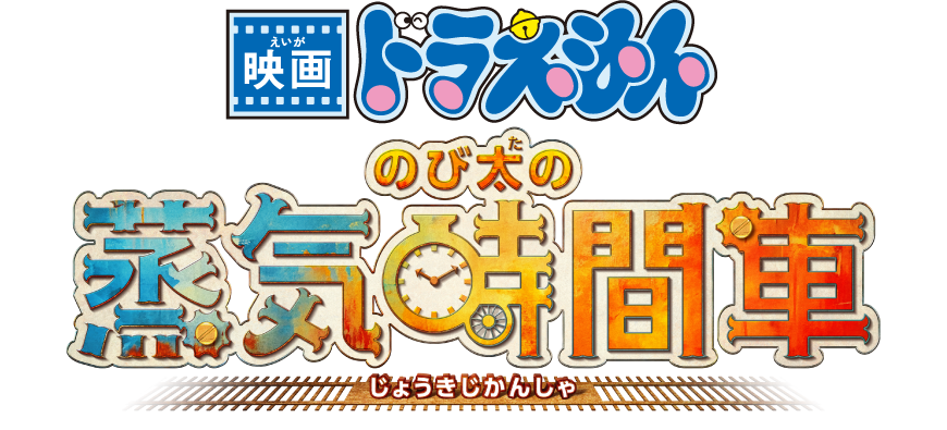 映画ドラえもん のび太の蒸気時間車