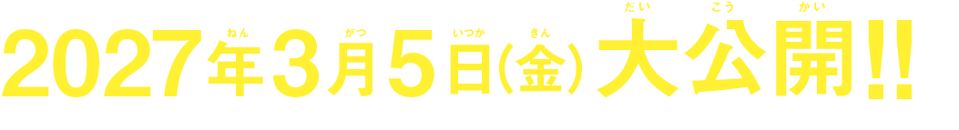 2027年3月5日（金）大公開！