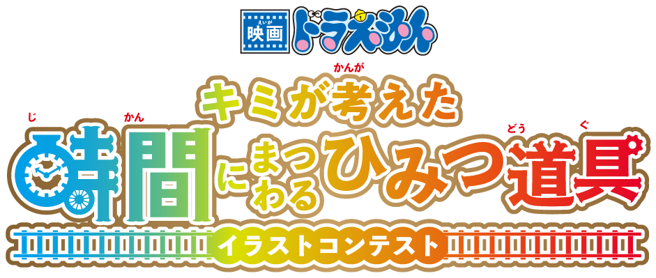 映画ドラえもん キミが考えた時間にまつわるひみつ道具イラストコンテスト