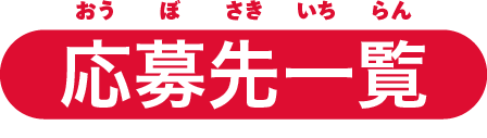 応募先一覧
