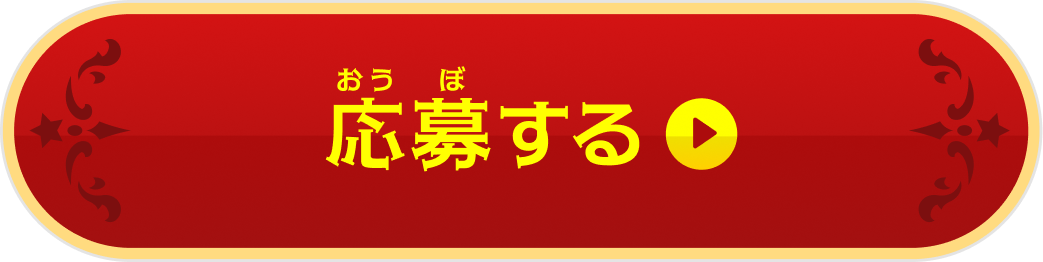 応募する
