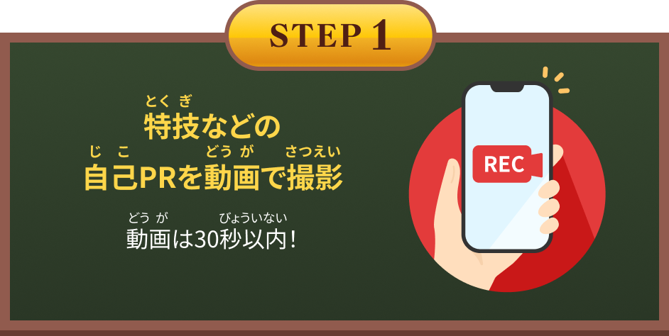 STEP1 特技などの自己PRを動画で撮影 動画は30秒以内！