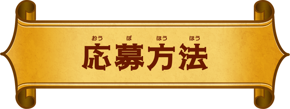 応募方法