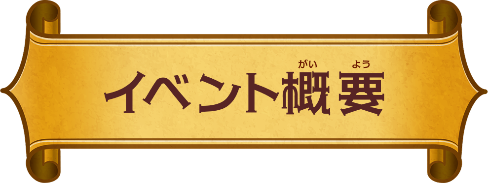 イベント概要