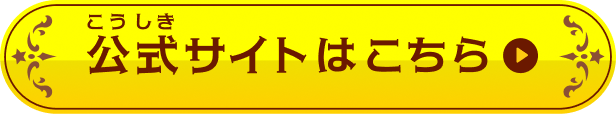 公式サイトはこちら