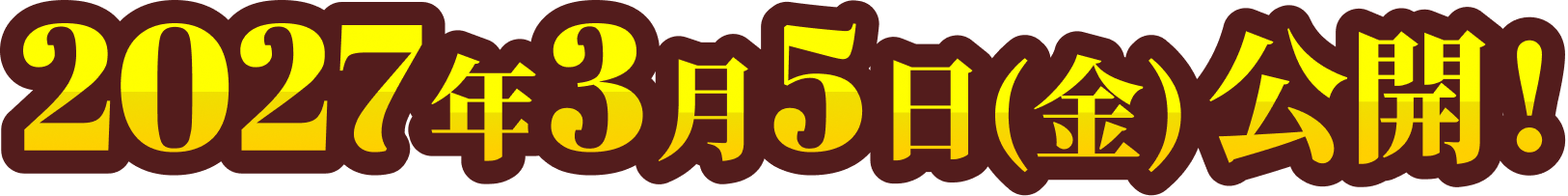 2027年3月5日大公開!