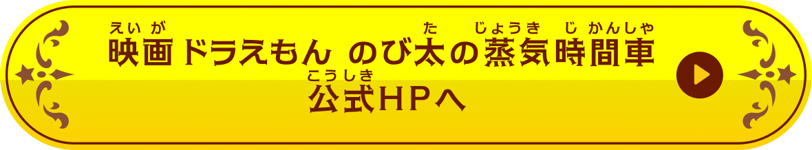 映画ドラえもん のび太の蒸気機関車 公式HPへ