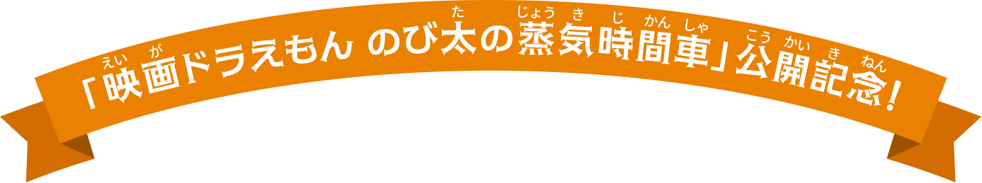 「映画ドラえもん のび太の蒸気機関車」公開記念！
