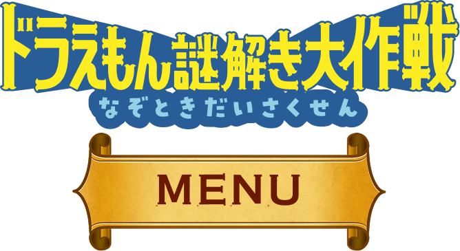 ドラえもん謎解き大作戦 MENU