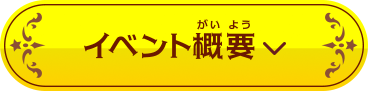 イベント概要