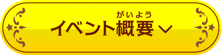 イベント概要