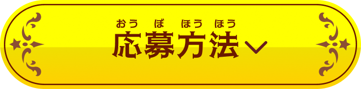 応募方法