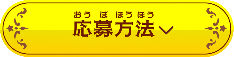 応募方法