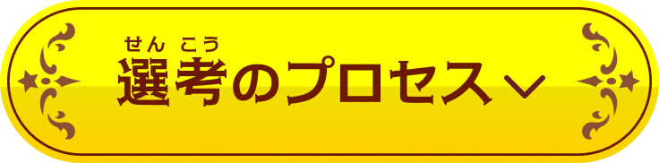 選考のプロセス